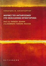 ΜΟΡΦΕΣ ΤΟΥ ΑΝΤΙΗΡΩΙΣΜΟΥ ΣΤΟ ΝΕΟΕΛΛΗΝΙΚΟ ΜΥΘΙΣΤΟΡΗΜΑ ΑΠΟ ΤΗΝ "ΠΑΠΙΣΣΑ ΙΩΑΝΝΑ" ΣΤΑ "ΒΑΜΜΕΝΑ ΚΟΚΚΙΝΑ ΜΑΛΛΙΑ"