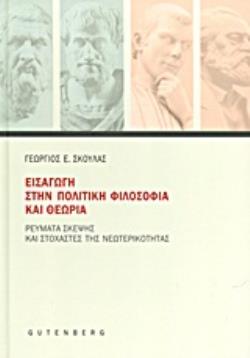 ΕΙΣΑΓΩΓΗ ΣΤΗΝ ΠΟΛΙΤΙΚΗ ΦΙΛΟΣΟΦΙΑ ΚΑΙ ΘΕΩΡΙΑ ΡΕΥΜΑΤΑ ΣΚΕΨΗΣ ΚΑΙ ΣΤΟΧΑΣΤΕΣ ΤΗΣ ΝΕΩΤΕΡΙΚΟΤΗΤΑΣ