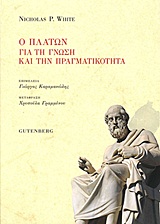 Ο ΠΛΑΤΩΝ ΓΙΑ ΤΗΝ ΓΝΩΣΗ ΚΑΙ ΤΗΝ ΠΡΑΓΜΑΤΙΚΟΤΗΤΑ