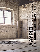 ΛΑΥΡΙΟ: ΤΑ ΣΚΗΝΙΚΑ ΜΙΑΣ ΠΑΡΑΣΤΑΣΗΣ ΦΩΤΟΓΡΑΦΙΕΣ ΑΠΟ ΤΙΣ ΒΙΟΜΗΧΑΝΙΚΕΣ ΕΓΚΑΤΑΣΤΑΣΕΙΣ ΤΩΝ ΜΕΤΑΛΛΕΙΩΝ ΛΑΥΡΙΟΥ, 1985-1987