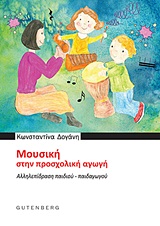 ΜΟΥΣΙΚΗ ΣΤΗΝ ΠΡΟΣΧΟΛΙΚΗ ΑΓΩΓΗ: ΑΛΛΗΛΕΠΙΔΡΑΣΗ ΠΑΙΔΙΟΥ - ΠΑΙΔΑΓΩΓΟΥ