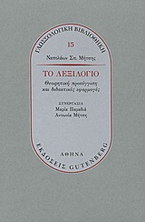 ΤΟ ΛΕΞΙΛΟΓΙΟ ΘΕΩΡΗΤΙΚΗ ΠΡΟΣΕΓΓΙΣΗ ΚΑΙ ΔΙΔΑΚΤΙΚΕΣ ΕΦΑΡΜΟΓΕΣ