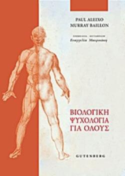 ΒΙΟΛΟΓΙΚΗ ΨΥΧΟΛΟΓΙΑ ΓΙΑ ΟΛΟΥΣ