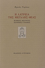 Η ΛΑΤΡΕΙΑ ΤΗΣ ΜΕΓΑΛΗΣ ΘΕΑΣ ΜΥΘΙΚΕΣ ΘΕΟΤΗΤΕΣ, ΙΣΤΟΡΙΚΕΣ ΓΥΝΑΙΚΕΣ