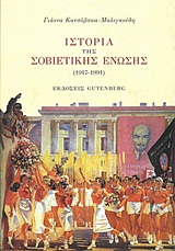 ΙΣΤΟΡΙΑ ΤΗΣ ΣΟΒΙΕΤΙΚΗΣ ΕΝΩΣΗΣ 1917 - 1991
