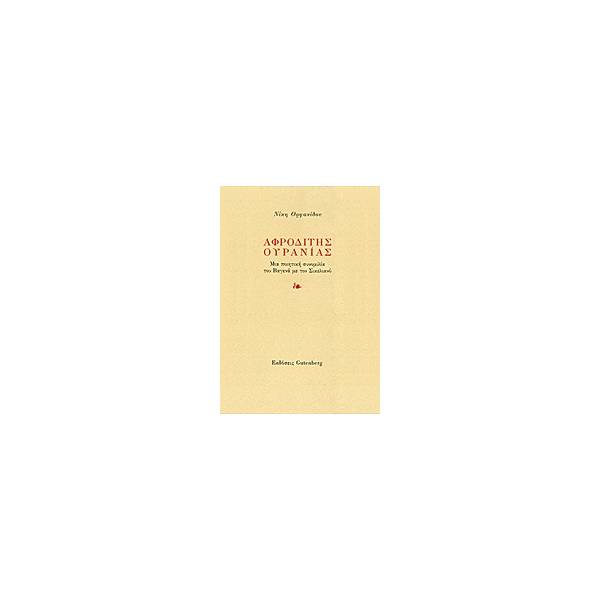ΑΦΡΟΔΙΤΗΣ ΟΥΡΑΝΙΑΣ ΜΙΑ ΠΟΙΗΤΙΚΗ ΣΥΝΟΜΙΛΙΑ ΤΟΥ ΒΑΓΕΝΑ ΜΕ ΤΟΝ ΣΙΚΕΛΙΑΝΟ