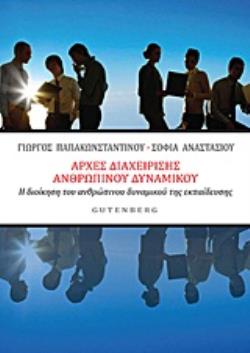 ΑΡΧΕΣ ΔΙΑΧΕΙΡΙΣΗΣ ΑΝΘΡΩΠΙΝΟΥ ΔΥΝΑΜΙΚΟΥ Η ΔΙΟΙΚΗΣΗ ΤΟΥ ΑΝΘΡΩΠΙΝΟΥ ΔΥΝΑΜΙΚΟΥ ΤΗΣ ΕΚΠΑΙΔΕΥΣΗΣ