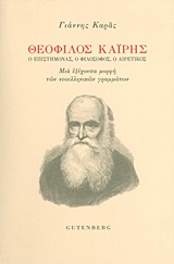 ΘΕΟΦΙΛΟΣ ΚΑΙΡΗΣ Ο ΕΠΙΣΤΗΜΟΝΑΣ, Ο ΦΙΛΟΣΟΦΟΣ, Ο ΑΙΡΕΤΙΚΟΣ: ΜΙΑ ΕΞΕΧΟΥΣΑ ΜΟΡΦΗ ΤΩΝ ΝΕΟΕΛΛΗΝΙΚΩΝ ΓΡΑΜΜΑΤΩΝ 1Η ΕΚΔΟΣΗ