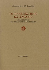 ΤΟ ΠΑΝΕΠΙΣΤΗΜΙΟ ΩΣ ΣΧΟΛΕΙΟ ΑΝΑΖΗΤΩΝΤΑΣ ΤΟ ΠΑΙΔΑΓΩΓΙΚΟ ΑΠΟΤΥΠΩΜΑ
