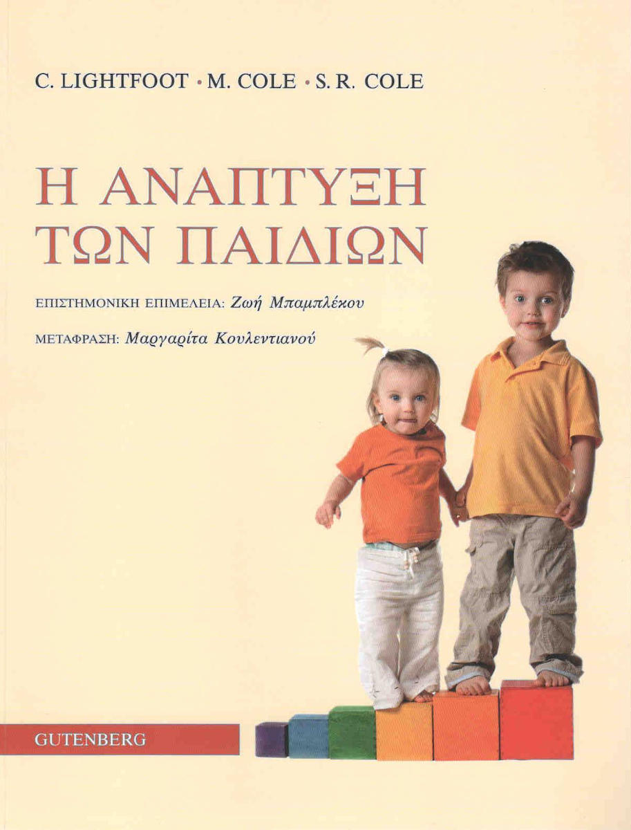 Η ΑΝΑΠΤΥΞΗ ΤΩΝ ΠΑΙΔΙΩΝ (ΧΑΡΤΟΔΕΤΗ ΕΚΔΟΣΗ)