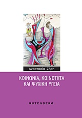 ΚΟΙΝΩΝΙΑ, ΚΟΙΝΟΤΗΤΑ ΚΑΙ ΨΥΧΙΚΗ ΥΓΕΙΑ