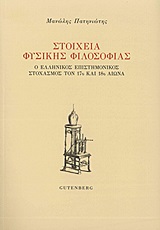 ΣΤΟΙΧΕΙΑ ΦΥΣΙΚΗΣ ΦΙΛΟΣΟΦΙΑΣ Ο ΕΛΛΗΝΙΚΟΣ ΕΠΙΣΤΗΜΟΝΙΚΟΣ ΣΤΟΧΑΣΜΟΣ ΤΟΝ 17Ο ΚΑΙ 18Ο ΑΙΩΝΑ