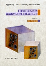 Η ΟΙΚΟΓΕΝΕΙΑ ΤΟΥ ΠΑΙΔΙΟΥ ΜΕ ΑΥΤΙΣΜΟ ΟΙ ΓΟΝΕΙΣ