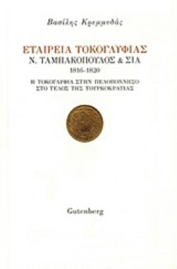 ΕΤΑΙΡΕΙΑ ΤΟΚΟΓΛΥΦΙΑΣ Ν. ΤΑΜΠΑΚΟΠΟΥΛΟΣ & ΣΙΑ 1816 - 1820 Η ΤΟΚΟΓΛΥΦΙΑ ΣΤΗΝ ΠΕΛΟΠΟΝΝΗΣΟ ΣΤΟ ΤΕΛΟΣ ΤΗΣ ΤΟΥΡΚΟΚΡΑΤΙΑΣ