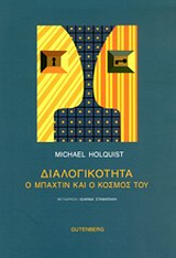 ΔΙΑΛΟΓΙΚΟΤΗΤΑ Ο ΜΠΑΧΤΙΝ ΚΑΙ Ο ΚΟΣΜΟΣ ΤΟΥ