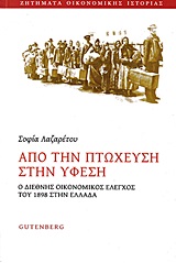 ΑΠΟ ΤΗΝ ΠΤΩΧΕΥΣΗ ΣΤΗΝ ΥΦΕΣΗ Ο ΔΙΕΘΝΗΣ ΟΙΚΟΝΟΜΙΚΟΣ ΕΛΕΓΧΟΣ ΤΟΥ 1898 ΣΤΗΝ ΕΛΛΑΔΑ ΖΗΤΗΜΑΤΑ ΟΙΚΟΝΟΜΙΚΗΣ ΙΣΤΟΡΙΑΣ
