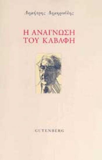 Η ΑΝΑΓΝΩΣΗ ΤΟΥ ΚΑΒΑΦΗ