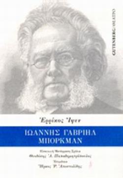 ΙΩΑΝΝΗΣ ΓΑΒΡΙΗΛ ΜΠΟΡΚΜΑΝ ΘΕΑΤΡΙΚΟ ΕΡΓΟ ΣΕ ΤΕΣΣΕΡΙΣ ΠΡΑΞΕΙΣ ΘΕΑΤΡΟ