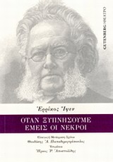 ΟΤΑΝ ΞΥΠΝΗΣΟΥΜΕ ΕΜΕΙΣ ΟΙ ΝΕΚΡΟΙ ΔΡΑΜΑΤΙΚΟΣ ΕΠΙΛΟΓΟΣ ΣΕ ΤΡΕΙΣ ΠΡΑΞΕΙΣ ΘΕΑΤΡΟ