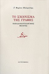 ΤΟ ΣΧΟΙΝΙΣΜΑ ΤΗΣ ΓΡΑΦΗΣ ΠΑΠΑΔΙΑΜΑΝΤ(ΟΛΟΓ)ΙΚΕΣ ΜΕΛΕΤΕΣ