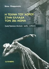 Η ΤΕΧΝΗ ΤΟΥ ΧΟΡΟΥ ΣΤΗΝ ΕΛΛΑΔΑ ΤΟΝ 20Ο ΑΙΩΝΑ ΣΧΟΛΗ ΠΡΑΤΣΙΚΑ: ΙΔΕΟΛΟΓΙΑ, ΠΡΑΞΗ, ΑΙΣΘΗΤΙΚΗ