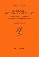 Η ΕΠΕΛΑΣΗ ΤΗΣ ΡΟΖ ΛΟΓΟΤΕΧΝΙΑΣ ΔΟΚΙΜΙΟ ΓΙΑ ΤΗΝ ΕΥΔΟΚΙΜΗΣΗ ΜΙΑΣ ΜΟΡΦΗΣ ΑΦΗΓΗΜΑΤΙΚΟΥ ΛΟΓΟΥ