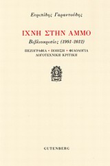 ΙΧΝΗ ΣΤΗΝ ΑΜΜΟ ΒΙΒΛΙΟΚΡΙΣΙΕΣ 1991 - 2012: ΠΕΖΟΓΡΑΦΙΑ, ΠΟΙΗΣΗ, ΦΙΛΟΛΟΓΙΑ, ΛΟΓΟΤΕΧΝΙΚΗ ΚΡΙΤΙΚΗ