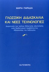 ΓΛΩΣΣΙΚΗ ΔΙΔΑΣΚΑΛΙΑ ΚΑΙ ΝΕΕΣ ΤΕΧΝΟΛΟΓΙΕΣ ΔΙΕΡΥΝΗΣΗ ΤΩΝ ΤΡΟΠΩΝ ΔΙΔΑΚΤΙΚΗΣ ΑΞΙΟΠΟΙΗΣΗΣ ΕΝΟΣ ΔΙΑΔΙΚΤΥΑΚΟΥ ΠΕΡΙΒΑΛΛΟΝΤΟΣ ΔΙΔΑΣΚΑΛΙΑΣ ΤΟΥ ΛΕΞΙΛΟΓΙΟΥ