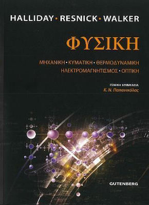 ΦΥΣΙΚΗ (ΕΠΙΤΟΜΟ) ΜΗΧΑΝΙΚΗ, ΚΥΜΑΤΙΚΗ, ΘΕΡΜΟΔΥΝΑΜΙΚΗ, ΗΛΕΚΤΡΟΜΑΓΝΗΤΙΣΜΟΣ, ΟΠΤΙΚΗ