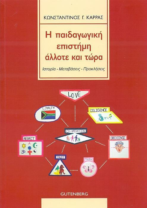 Η ΠΑΙΔΑΓΩΓΙΚΗ ΕΠΙΣΤΗΜΗ ΑΛΛΟΤΕ ΚΑΙ ΤΩΡΑ
