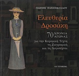 ΕΛΕΥΘΕΡΙΑ ΔΡΟΣΑΚΗ 70 ΧΡΟΝΙΑ ΑΓΩΝΙΑΣ ΓΙΑ ΤΗΝ ΚΕΡΑΜΙΚΗ ΤΕΧΝΗ, ΤΗ ΖΩΓΡΑΦΙΚΗ ΚΑΙ ΤΗ ΛΟΓΟΤΕΧΝΙΑ
