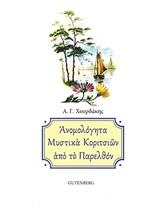 ΑΝΟΜΟΛΟΓΗΤΑ ΜΥΣΤΙΚΑ ΚΟΡΙΤΣΙΩΝ ΑΠΟ ΤΟ ΠΑΡΕΛΘΟΝ
