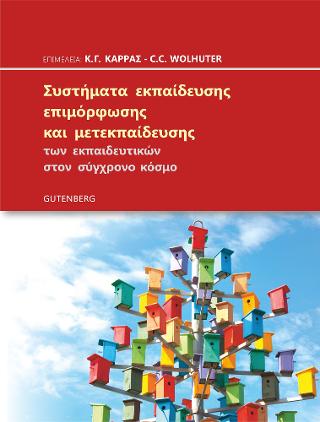 ΣΥΣΤΗΜΑΤΑ ΕΚΠΑΙΔΕΥΣΗΣ ΕΠΙΜΟΡΦΩΣΗΣ ΚΑΙ ΜΕΤΕΚΠΑΙΔΕΥΣΗΣ ΤΩΝ ΕΚΠΑΙΔΕΥΤΙΚΩΝ ΣΤΟΝ ΣΥΓΧΡΟΝΟ ΚΟΣΜΟ (ΧΑΡΤΟΔΕΤ