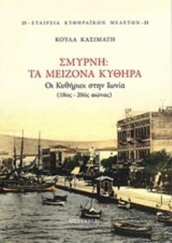 ΣΜΥΡΝΗ, ΤΑ ΜΕΙΖΟΝΑ ΚΥΘΗΡΑ ΟΙ ΚΥΘΗΡΙΟΙ ΣΤΗΝ ΙΩΝΙΑ (18ΟΣ-20ΟΣ ΑΙΩΝΑΣ) ΕΤΑΙΡΕΙΑ ΚΥΘΗΡΑΪΚΩΝ ΜΕΛΕΤΩΝ