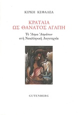 ΚΡΑΤΑΙΑ ΩΣ ΘΑΝΑΤΟΣ ΑΓΑΠΗ ΤΟ ΑΣΜΑ ΑΣΜΑΤΩΝ ΣΤΗ ΝΕΟΕΛΛΗΝΙΚΗ ΛΟΓΟΤΕΧΝΙΑ