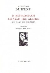 Η ΒΑΒΥΛΩΝΙΑΚΗ ΣΥΓΧΥΣΗ ΤΩΝ ΛΕΞΕΩΝ ΚΑΙ ΑΛΛΑ 499 ΠΟΙΗΜΑΤΑ 1Η ΕΚΔΟΣΗ