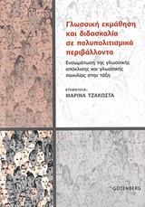 ΓΛΩΣΣΙΚΗ ΕΚΜΑΘΗΣΗ ΚΑΙ ΔΙΔΑΣΚΑΛΙΑ ΣΕ ΠΟΛΥΠΟΛΙΤΙΣΜΙΚΑ ΠΕΡΙΒΑΛΛΟΝΤΑ ΕΝΣΩΜΑΤΩΣΗ ΤΗΣ ΓΛΩΣΣΙΚΗΣ ΑΠΟΚΛΙΣΗΣ ΚΑΙ ΓΛΩΣΣΙΚΗΣ ΠΟΙΚΙΛΙΑΣ ΣΤΗΝ ΤΑΞΗ