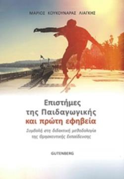 ΕΠΙΣΤΗΜΕΣ ΤΗΣ ΠΑΙΔΑΓΩΓΙΚΗΣ ΚΑΙ ΠΡΩΤΗ ΕΦΗΒΕΙΑ ΣΥΜΒΟΛΗ ΣΤΗ ΔΙΔΑΚΤΙΚΗ ΜΕΘΟΔΟΛΟΓΙΑ ΤΗΣ ΘΡΗΣΚΕΥΤΙΚΗΣ ΕΚΠΑΙΔΕΥΣΗΣ