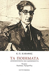 ΚΑΒΑΦΗΣ: ΤΑ ΠΟΙΗΜΑΤΑ (ΧΑΡΤΟΔΕΤΗ ΕΚΔΟΣΗ)