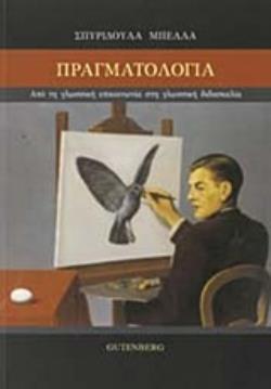 ΠΡΑΓΜΑΤΟΛΟΓΙΑ ΑΠΟ ΤΗ ΓΛΩΣΣΙΚΗ ΕΠΙΚΟΙΝΩΝΙΑ ΣΤΗ ΓΛΩΣΣΙΚΗ ΔΙΔΑΣΚΑΛΙΑ