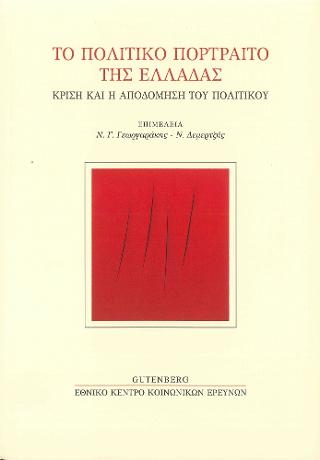 ΤΟ ΠΟΛΙΤΙΚΟ ΠΟΡΤΡΑΙΤΟ ΤΗΣ ΕΛΛΑΔΑΣ: ΚΡΙΣΗ ΚΑΙ Η ΑΠΟΔΟΜΗΣΗ ΤΟΥ ΠΟΛΙΤΙΚΟΥ