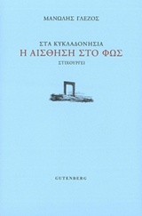 ΣΤΑ ΚΥΚΛΑΔΟΝΗΣΙΑ Η ΑΙΣΘΗΣΗ ΣΤΟ ΦΩΣ ΣΤΙΧΟΥΡΓΕΙ