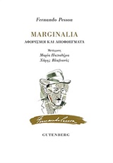 MARGINALIA ΑΦΟΡΙΣΜΟΙ ΚΑΙ ΑΠΟΦΘΕΓΜΑΤΑ