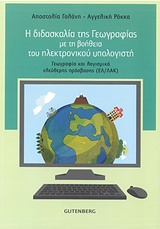 Η ΔΙΔΑΣΚΑΛΙΑ ΤΗΣ ΓΕΩΓΡΑΦΙΑΣ ΜΕ ΤΗ ΒΟΗΘΕΙΑ ΤΟΥ ΗΛΕΚΤΡΟΝΙΚΟΥ ΥΠΟΛΟΓΙΣΤΗ ΓΕΩΓΡΑΦΙΑ ΚΑΙ ΛΟΓΙΣΜΙΚΑ ΕΛΕΥΘΕΡΗΣ ΠΡΟΣΒΑΣΗΣ (ΕΛ/ΛΑΚ)