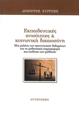 ΕΚΠΑΙΔΕΥΤΙΚΕΣ ΑΝΙΣΟΤΗΤΕΣ ΚΑΙ ΚΟΙΝΩΝΙΚΗ ΔΙΚΑΙΟΣΥΝΗ ΜΙΑ ΜΕΛΕΤΗ ΤΩΝ ΕΡΕΥΝΗΤΙΚΩΝ ΔΕΔΟΜΕΝΩΝ ΓΙΑ ΤΗ ΜΑΘΗΣΙΑΚΗ ΣΥΜΠΕΡΙΦΟΡΑ ΚΑΙ ΕΠΙΔΟΣΗ ΤΩΝ ΜΑΘΗΤΩΝ