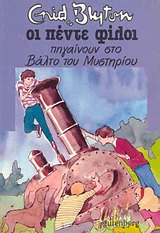 ΟΙ ΠΕΝΤΕ ΦΙΛΟΙ 13: ΠΗΓΑΙΝΟΥΝ ΣΤΟ ΒΑΛΤΟ ΤΟΥ ΜΥΣΤΗΡΙΟΥ 2Η ΕΚΔΟΣΗ