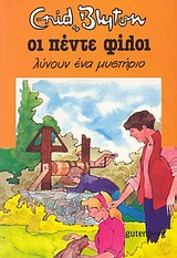 ΟΙ ΠΕΝΤΕ ΦΙΛΟΙ 20: ΛΥΝΟΥΝ ΕΝΑ ΜΥΣΤΗΡΙΟ 2Η ΕΚΔΟΣΗ