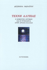 ΤΕΧΝΗ ΑΛΥΠΙΑΣ Ο ΣΟΦΙΣΤΗΣ ΑΝΤΙΦΩΝ ΚΑΙ Η ΨΥΧΟΛΟΓΙΑ ΣΤΗΝ ΑΡΧΑΙΑ ΕΛΛΑΔΑ