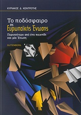 ΠΟΔΟΣΦΑΙΡΟ ΤΗΣ ΕΥΡΩΠΑΪΚΗΣ ΕΝΩΣΗΣ ΠΕΡΙΣΣΟΤΕΡΟ ΑΠΟ ΕΝΑ ΠΑΙΧΝΙΔΙ ΚΑΙ ΜΙΑ ΕΝΩΣΗ