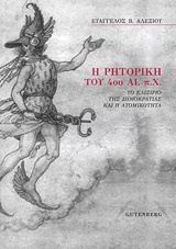 Η ΡΗΤΟΡΙΚΗ ΤΟΥ 4ΟΥ ΑΙ. Π.Χ. ΤΟ ΕΛΙΞΙΡΙΟ ΤΗΣ ΔΗΜΟΚΡΑΤΙΑΣ ΚΑΙ Η ΑΤΟΜΙΚΟΤΗΤΑ 1Η ΕΚΔΟΣΗ